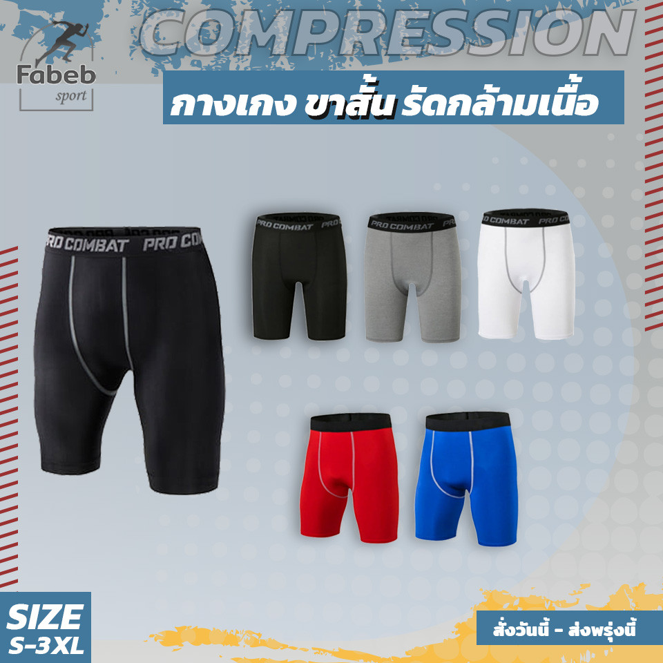 พร้อมส่ง กางเกงขาสั้น รัดกล้ามเนื้อ Compression ออกกำลังกาย ซับใน แห้งไว พยุงกล้ามเนื้อ S-3XL