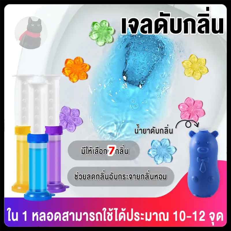 เจลดับกลิ่นชักโครก เจลดับกลิ่นห้องน้ำ เจลทำความสะอาด เจลลดคราบ พร้อมส่ง