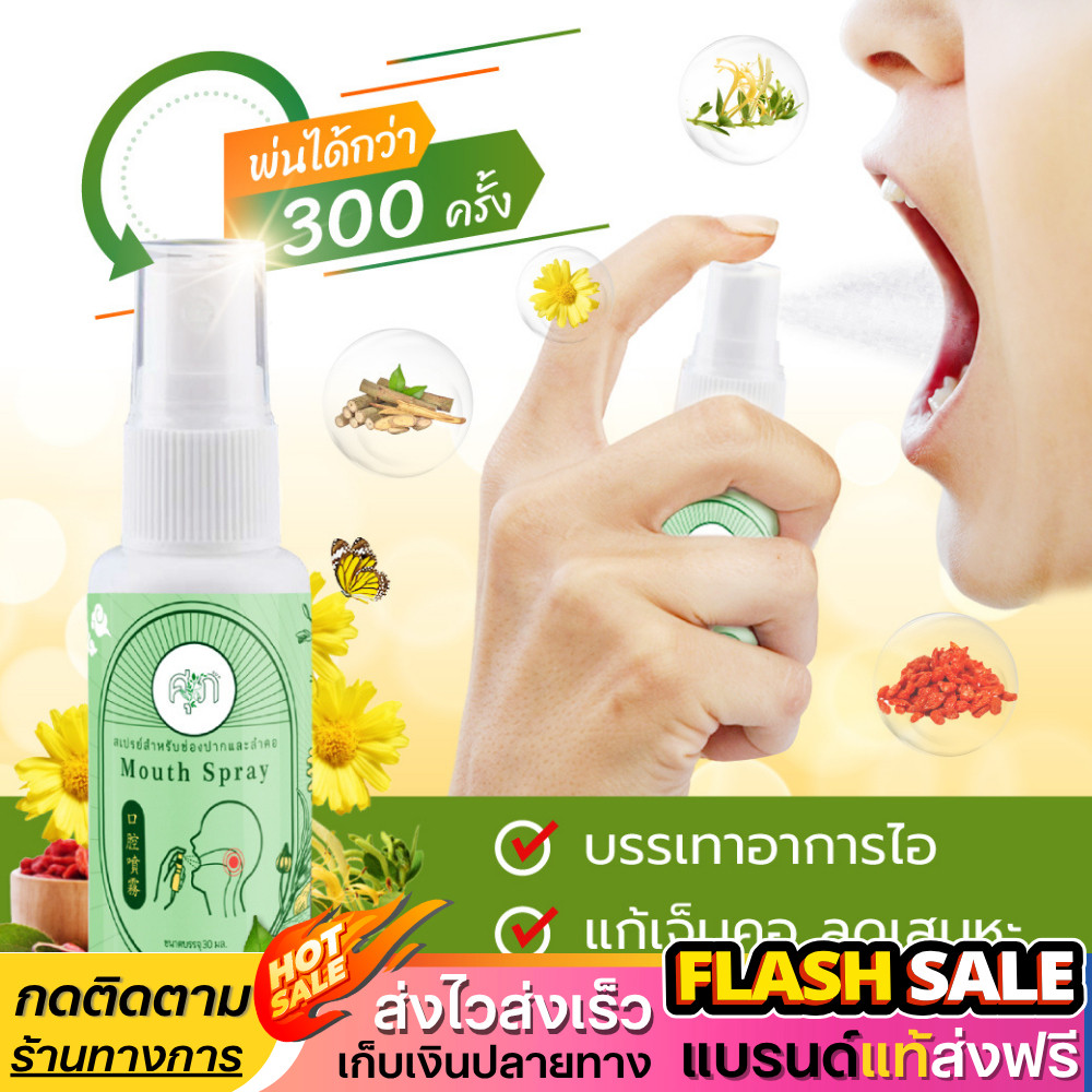 แท้ ✅Mouth Spray สเปรย์พ่นคอ ชุ่มคอ สเปรย์สมุนไพร บรรเทาอาการไอ 30ml. By หมอศุภ