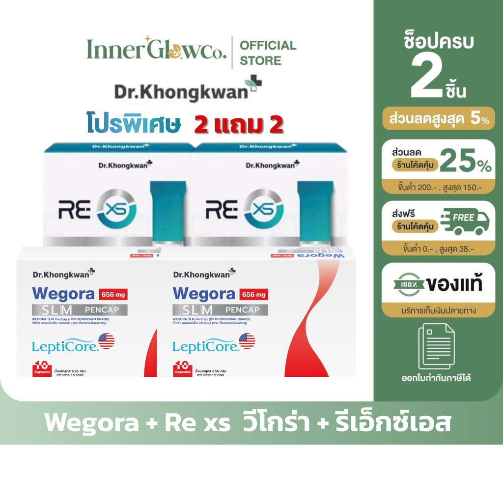 ส่งด่วน [ตัวแทนแบรนด์] ของแท้/พร้อมส่ง โปร 2 แถม 2 WEGORA + RE XS Dr. Khongkwan วีโกร่า + รี เอ็กซ์เอส ดร.ของขวัญ