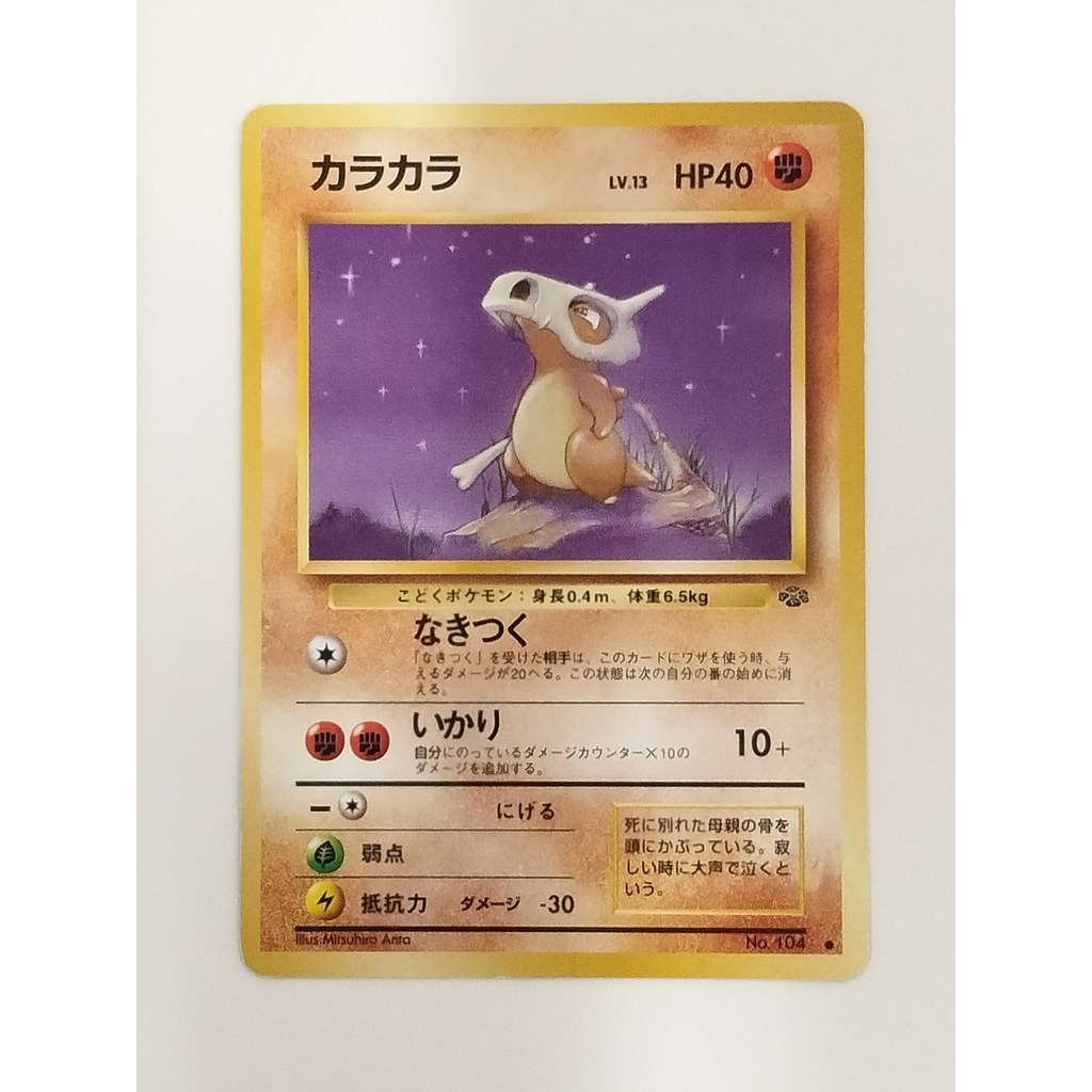 การ์ดโปเกมอนแท้ Cubone No.104 Authentic Japanese Pokémon cards
