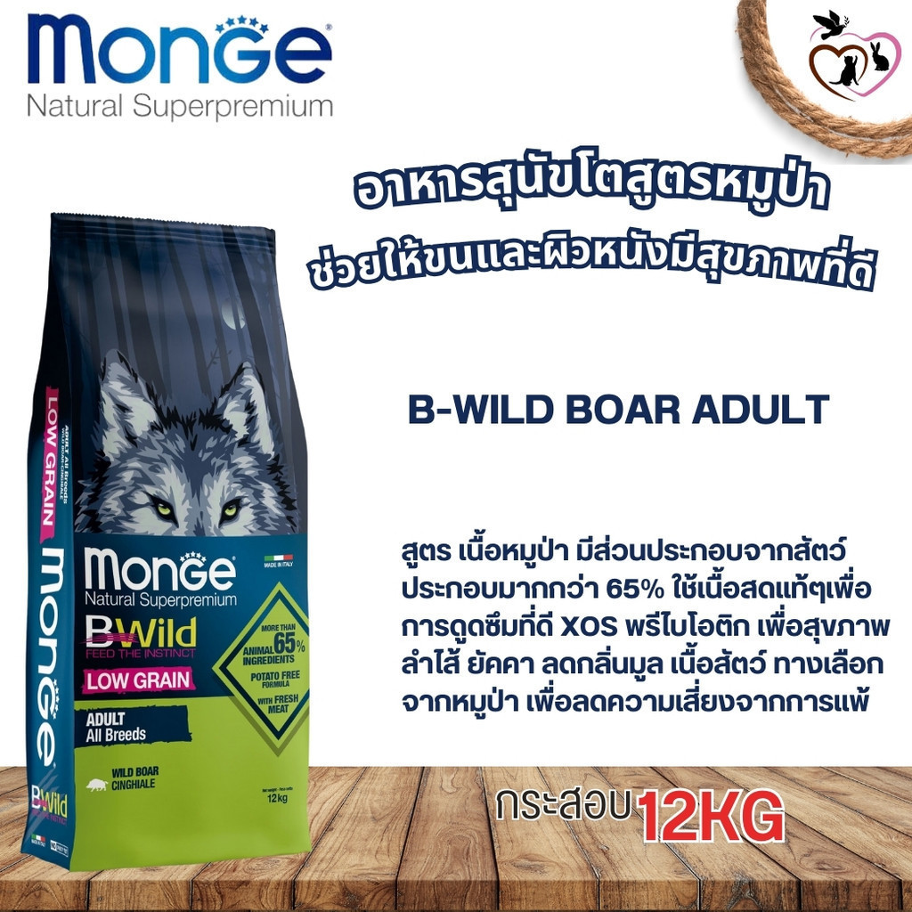 B-Wild Boar Adult อาหารสุนัขโต สูตรหมาป่า สินค้าเกรดพรีเมี่ยม ขนาด 12KG