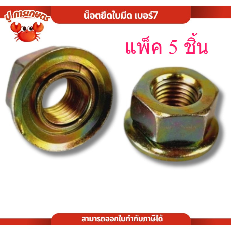 [ แพ็ค 5 ชิ้น ] น็อต น็อตหัวเกียร์ แบบแหวนเกลียวซ้าย สำหรับเครื่องตัดหญ้าสะพายบ่า NB411 RBC411 GX35