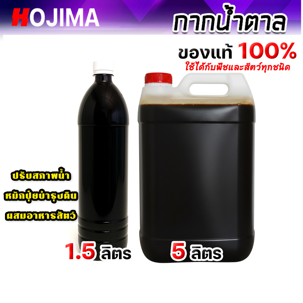 กากน้ำตาล มีให้เลือก ขนาด 1.5,5 ลิตร สำหรับทำน้ำหมัก ปุ๋ยหมัก อาหารจุลินทรีย์ หมักปุ๋ยทุกชนิด ปรับสภาพน้ำ
