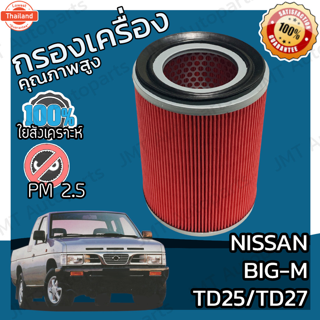 กรองอากาศเครื่อง นิสสัน ิ๊กเอ็ม TD25/TD27ฝาแดง Nissan Big-M TD25/TD27 Car Engine Air Filter ิ้กเอ้ม 