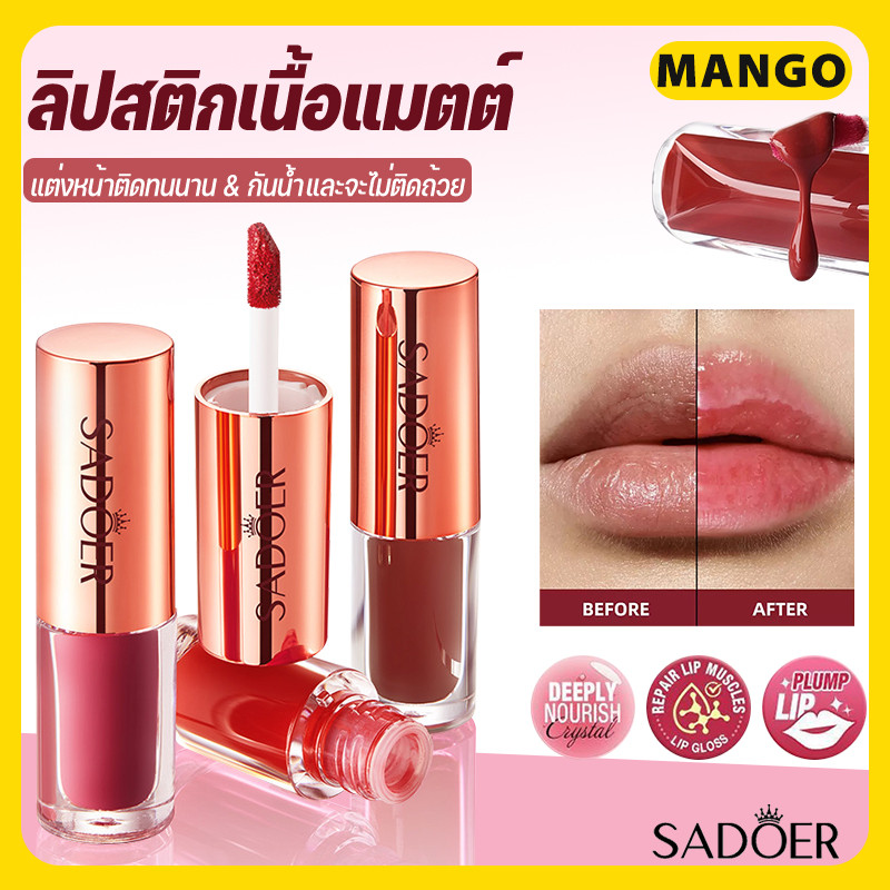 🔥NEW🔥 Sadoer ลิปสติก เนื้อลิขวิดแมตต์ ให้ความชุ่มชื้น ติดทนยาวนาน
