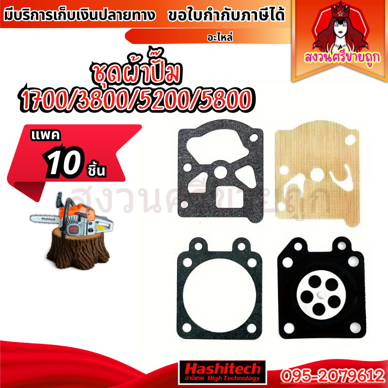 (10ชุด) ชุดผ้าปั๊ม 1700/3800/5200/5800 ชุดซ่อมคาบูเลื่อยยนต์ โดย สงวนศรีขายถูก