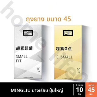 ถุงยาง MINGLIU ขนาด45 บางเรียบ ปุ่มใหญ่ (10ชิ้น/กล่อง)