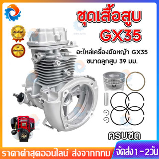 ชุดเสื้อสูบ GX35 ครบชุด เครื่องตัดหญ้าสะพายบ่า เสื้อสูบ อะไห…