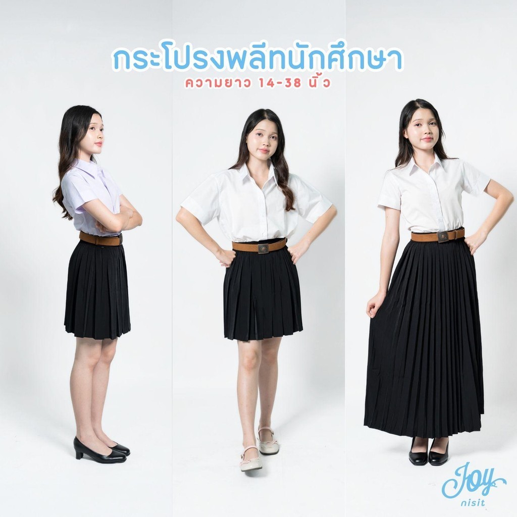 กระโปรงพลีทนักศึกษา จีบรอบ-จีบทวิส ความยาว 14-38 นิ้ว