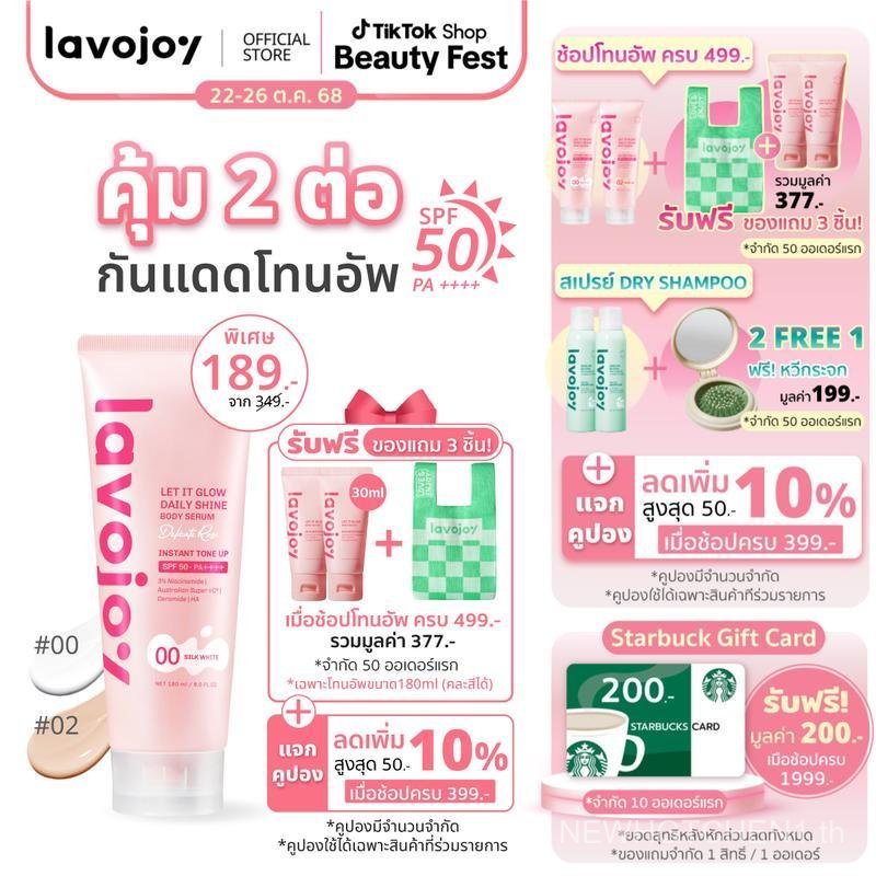 [Special] lavojoy Let It Glow Daily Shine Body Serum Delicate Rose 180ml. โทนอัพ ผิวไบรท์ SPF20 PA++