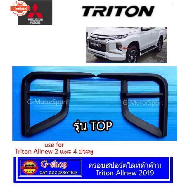 Mitsubishi Triton คิ้วไฟสปอร์ตไลท์ดำด้าน Triton Allใหม่ 2019 -2023 Top/ไม่TOP อุปกรณ์แต่งรถtriton201
