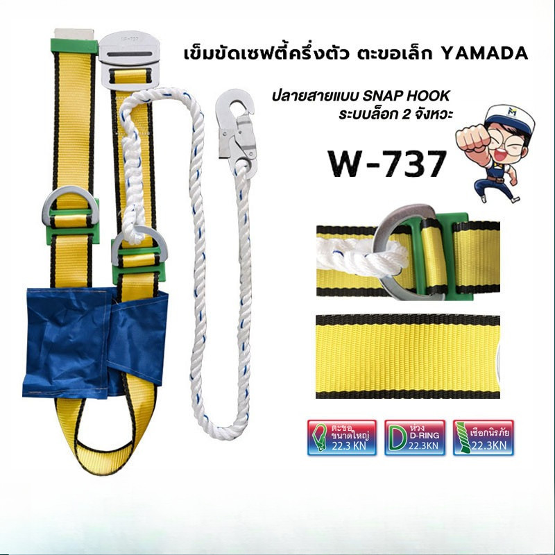 เข็มขัดเซฟตี้ ชุดเซฟตี้แบบครึ่งตัว ตะขอเล็ก รุ่น W737 YAMADA ปลายสายเป็น SNAP HOOK ระบบล็อก 2 จังหวะ