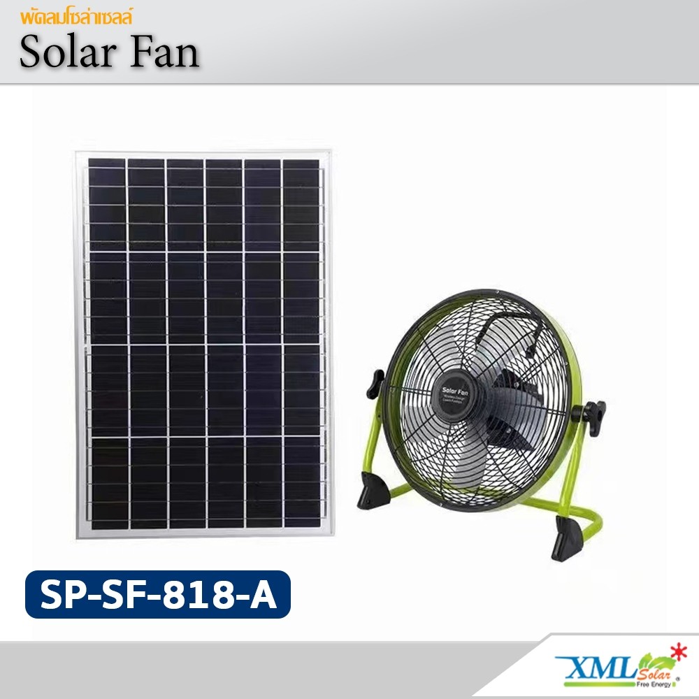 พัดลมโซล่าเซลล์ 12 นิ้ว รุ่น SP-SF-818-A