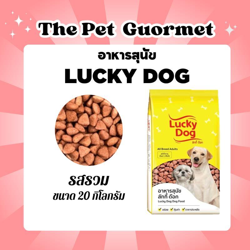 LUCKY DOG อาหารสุนัข 20 กิโลกรัม