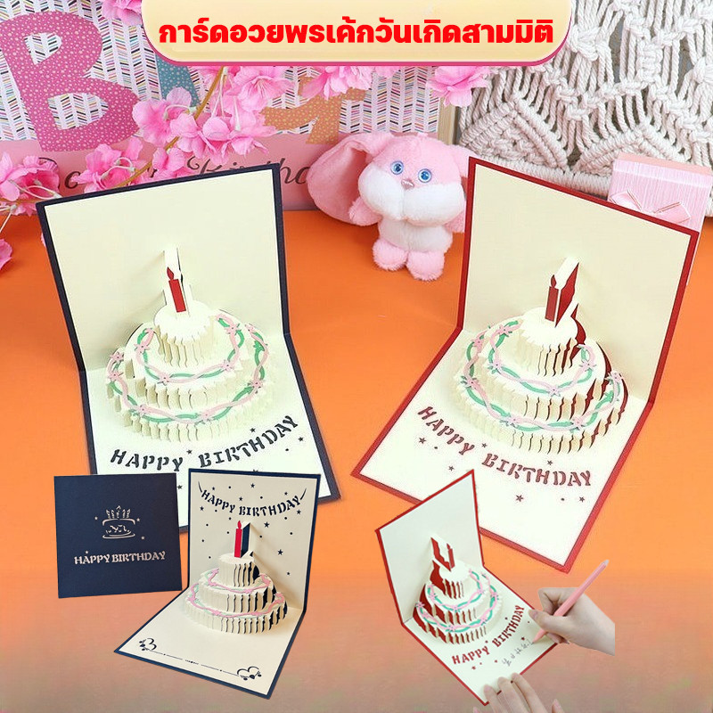 บัตรอวยพร บัตรอวยพรวันเกิด การ์ดอวยพรเค้กวันเกิดสามมิติ ใช้สำหรับอวยพรวันเกิด ตกแต่งคริสต์มาส