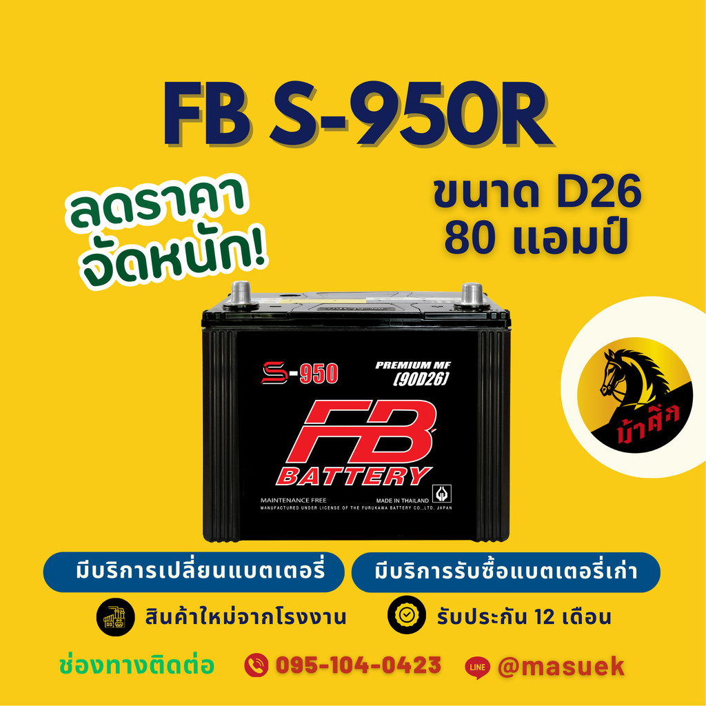 FB Battery S-950R/S950R แบตเตอรี่รถยนต์ 90D26 แบตเตอรี่รถกระบะ แบต 80 แอมป์ มีรับประกัน 1 ปี