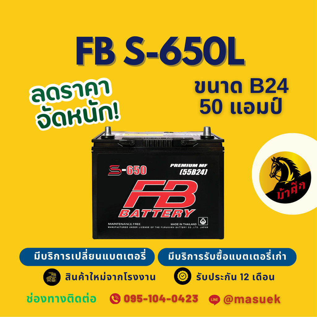FB Battery S-650L/S650L แบตเตอรี่รถยนต์ 55B24 แบตเตอรี่รถเก๋ง แบต 50 แอมป์ มีรับประกัน 1 ปี