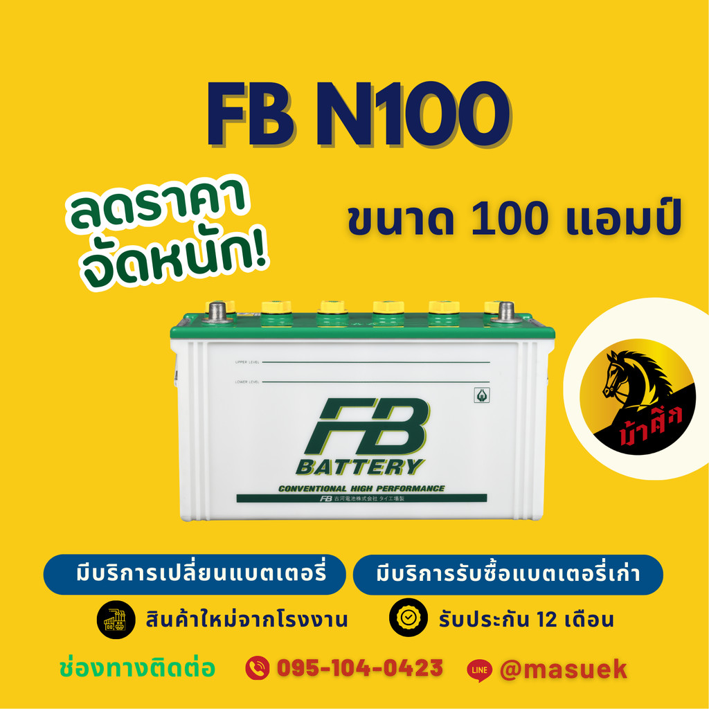 FB N100 100 แอมป์ ใช้งานกับรถบรรทุก ไฟแรงใหม่จากโรงงาน มีรับประกัน 1 ปี