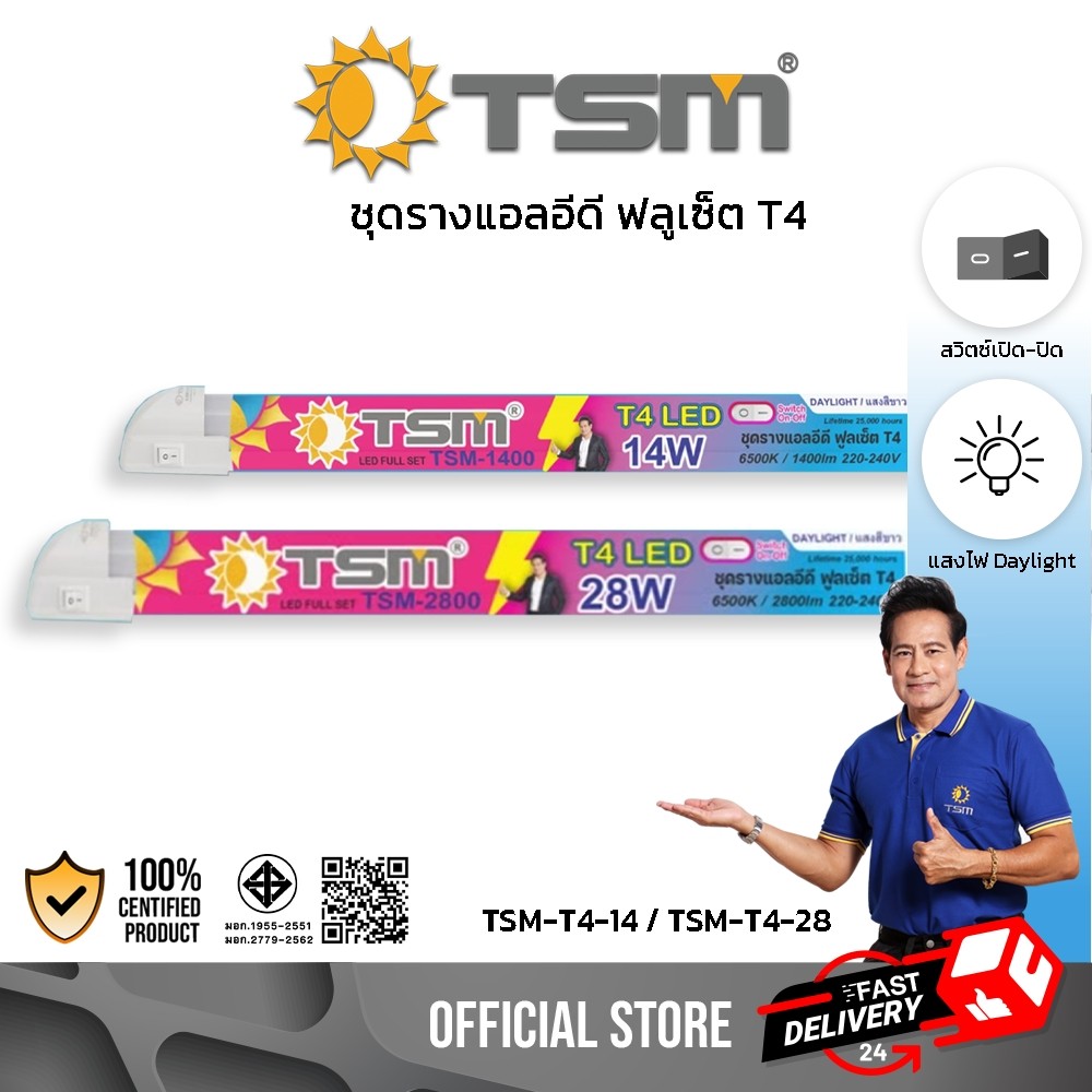 ชุดรางหลอดไฟ แอลอีดี 14W แสงขาว มีสวิตซ์เปิด-ปิดในตัว พร้อมอุปกรณ์ติดตั้ง หลอดไฟ T4 รุ่น TSM-T4-14
