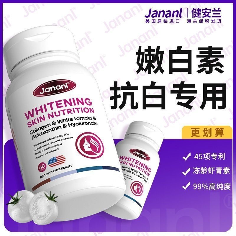 JANANANL US นําเข้าสีขาวมะเขือเทศแคปซูล60แคปซูลแอสตาแซนธินทั้งร่างกายลบสีเหลืองไวท์เทนนิ่งฟรีฐานคอลล