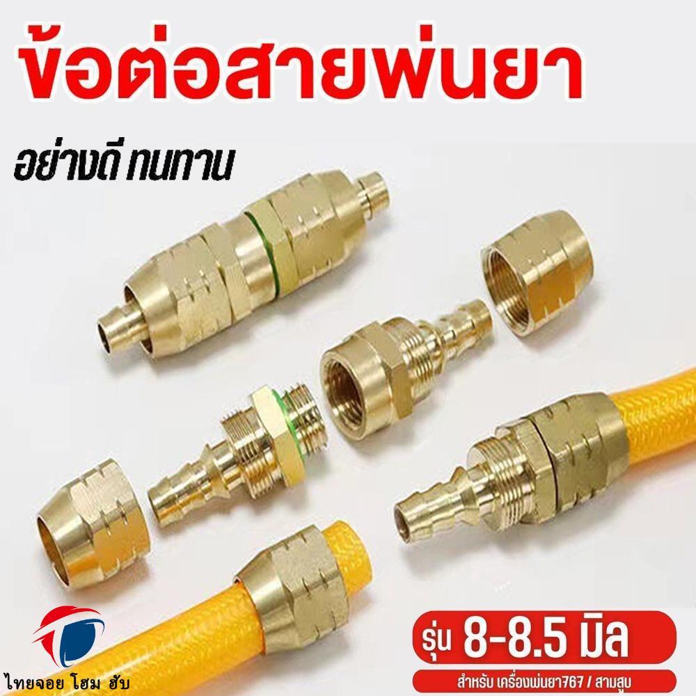 ThaiJOY ข้อต่อสายพ่นยา ข้อต่อสายพ่นยาและปลอกพ่นยา ครบชุด ผู้ - เมีย ทองเหลือง ขนาด 8.5 มิล ข้อต่อสายพ่นยาทองเหลือง( แบบไม่ต้องใช้เครื่องย้ำสาย )