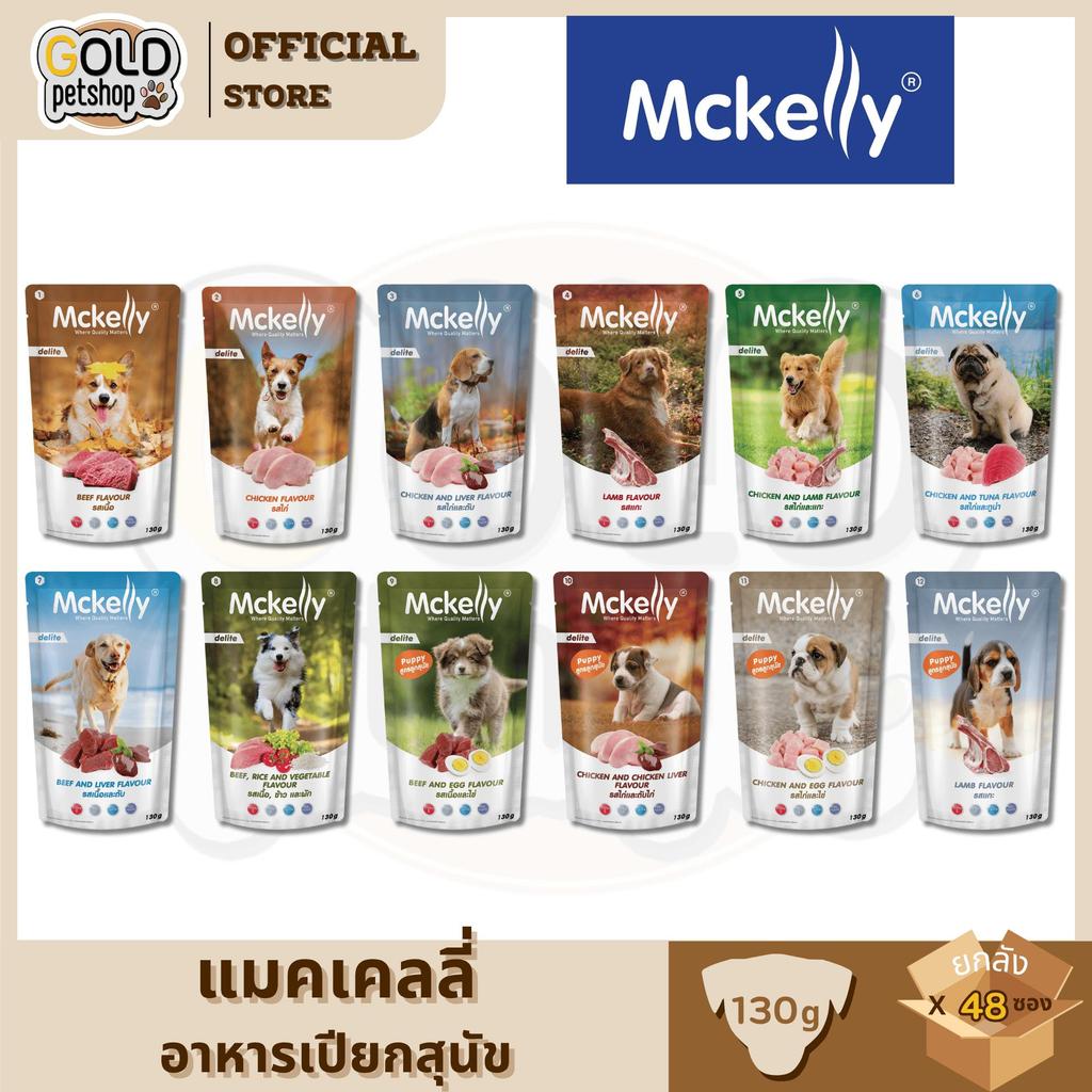 Mckelly Delite อาหารเปียกสุนัขโต แมคเคลลี่ ดีไลท์ ขนาด 130 g [ยกลัง 48 ซอง]
