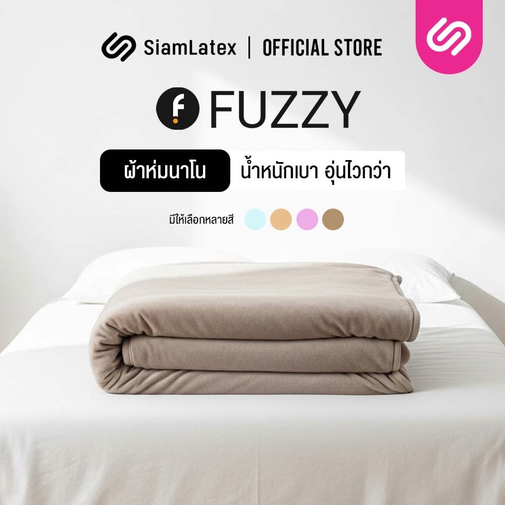 SiamLatex ผ้าห่ม นาโนเซเบิ้ล รุ่น Fuzzy ผลิตจากผ้านาโน หนา นุ่ม มีน้ำหนัก ช่วยให้ความอบอุ่นที่ไว