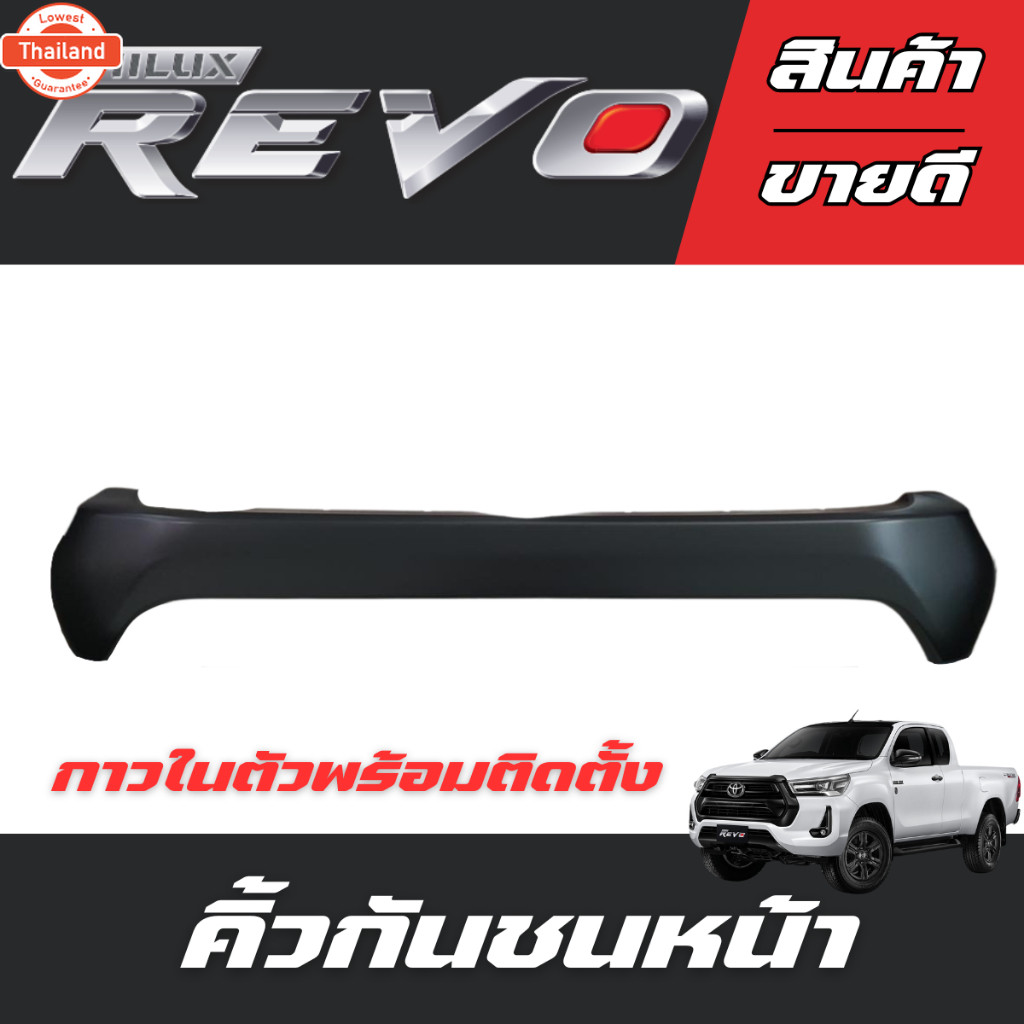 คิ้วกันชนหน้า รีโว้ 2020-2024 TOYOTA REVO 2020-2024