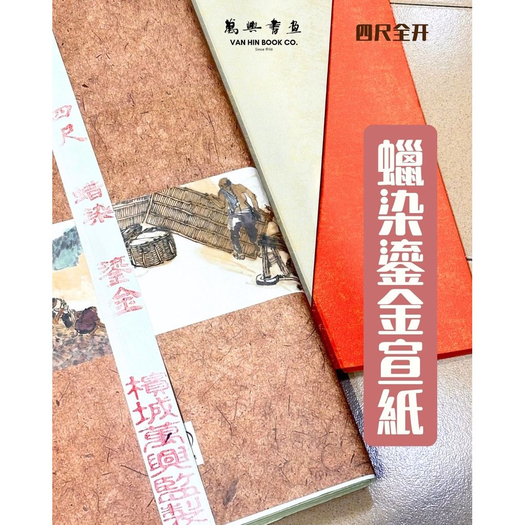 [品] 染 金 全棉半 อาการฟรุ้ต尺 ไวน์ 全棉字作5|[VH Made] Wax-Dyed Gold-Foiled Xuan Paper Half Raw Paper 69x138cm