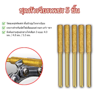 หัวเจียรเพชรเลื่อยโซ่ ขนาด 4.8 / 5.5 มม. คุณภาพดี ใช้กับเลื่อยทุกยี่ห้อ ลับคมได้ดี