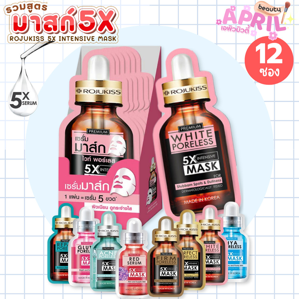 ( 1 กล่อง 12 ซอง ) มาส์กหน้าโรจูคิส Rojukiss 5X Intensive Mask 25 ml. x12 ( มีสูตรให้เลือก )