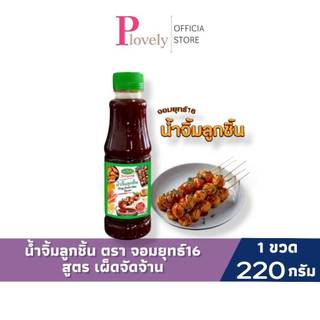 น้ำจิ้มลูกชิ้น สูตรเผ็ดจัดจ้าน ตรา จอมยุทธ์16 แบบขวดทดลองทาน ขนาด 220 กรัม X 1 ขวด (เข้มข้น ครบรส)