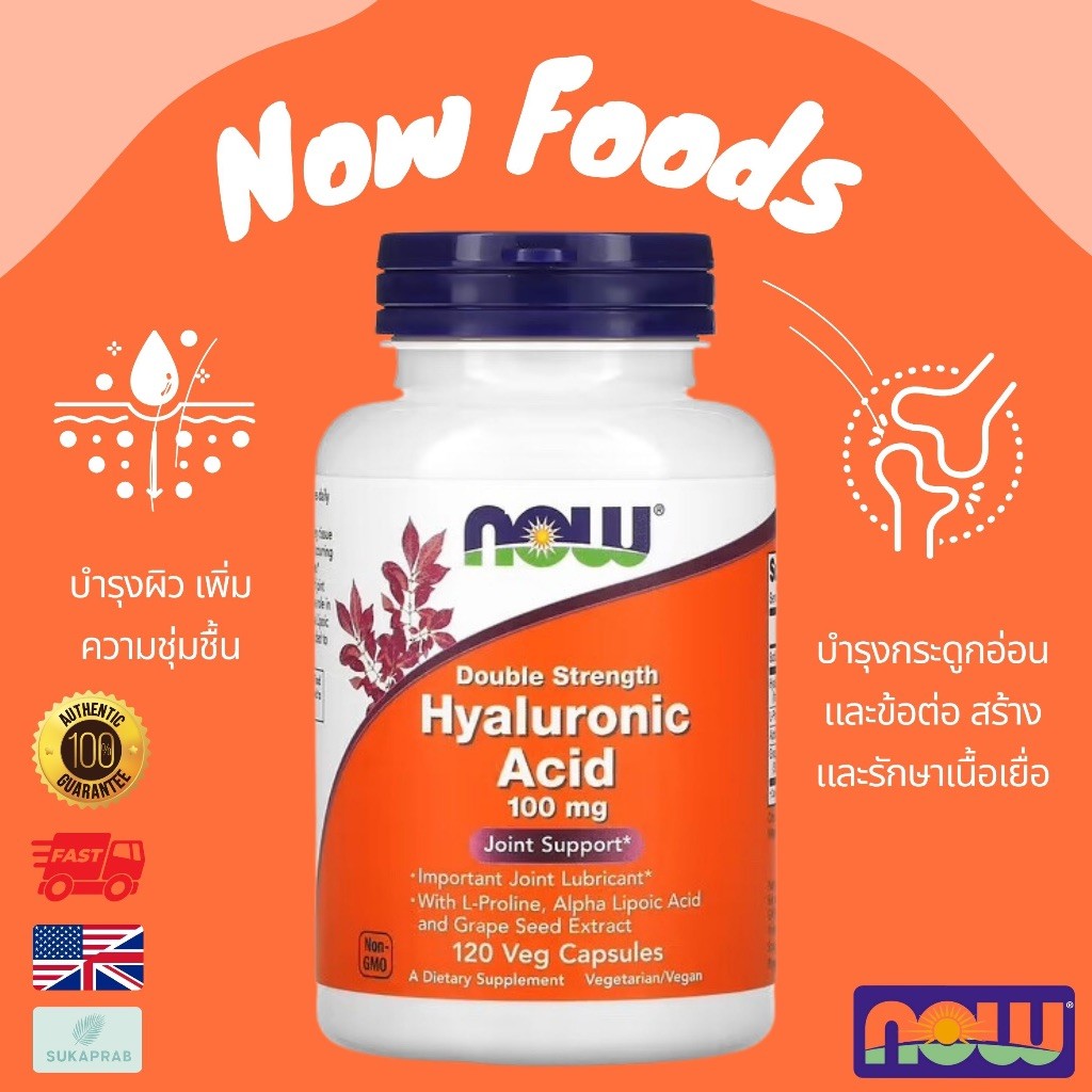 พร้อมส่ง NOW Foods Hyaluronic Acid Double Strength 100 mg 120 Veg Capsules