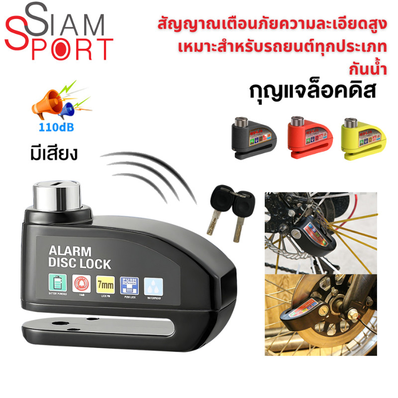 siamsport กุญแจล็อคดิส มีเสียง กันน้ำ ที่ล็อคมอไซค์ กุญแจ ล็อคดิส กุญแจล็อคมอไซ ที่ล็อกรถมอไซ มอเตอร