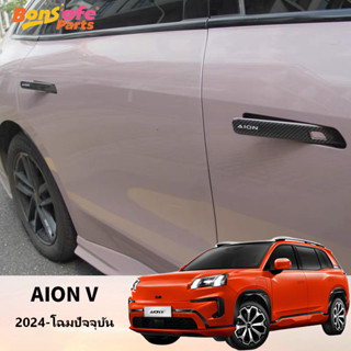 ของแต่ง AION V 2025 สติ๊กเกอร์ สติ๊กเกอร์มือจับประตูรถยนต์  …