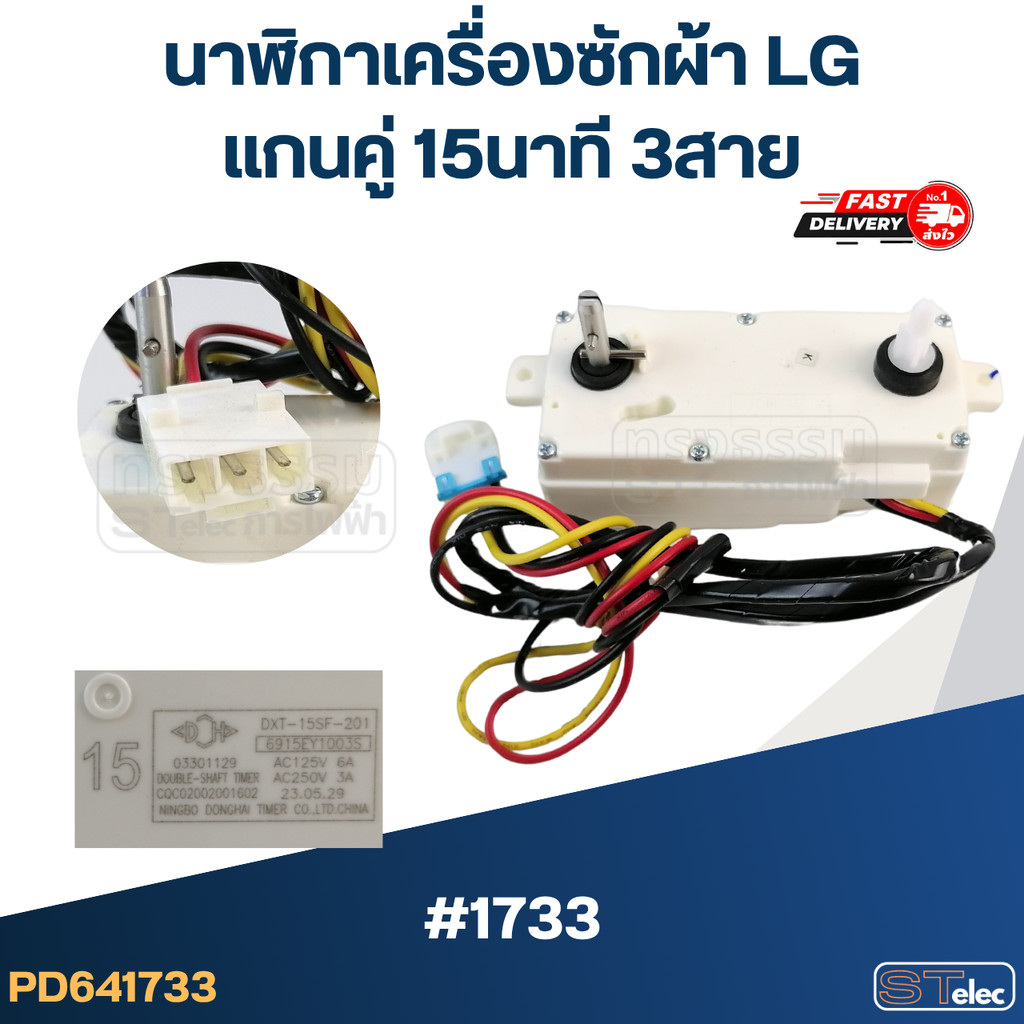 นาฬิกาเครื่องซักผ้า LG แกนคู่ 35นาที #DXT-35SF-201 รุ่น WP-1400ROT (แท้)