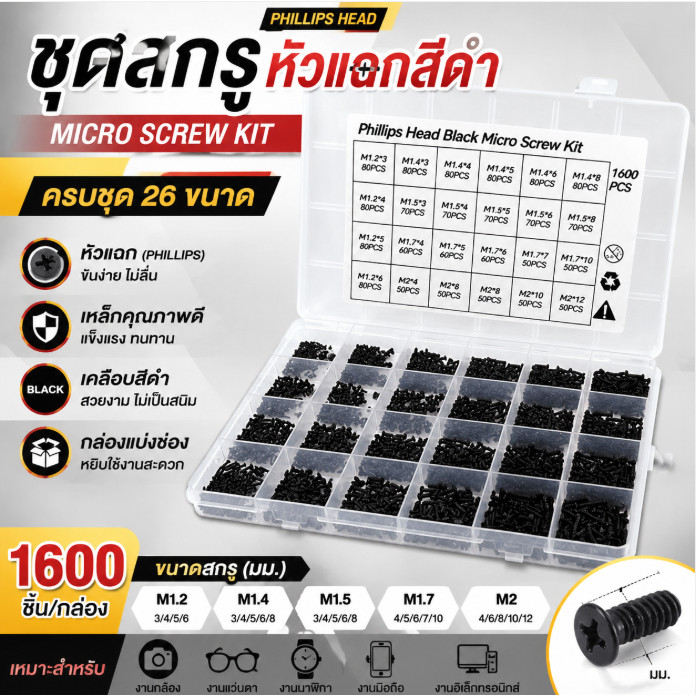 สกรูมินิ 1600 ชิ้น M1.2-M2 สกรูหัวกลมแฉก สกรูเกลียวปล่อย