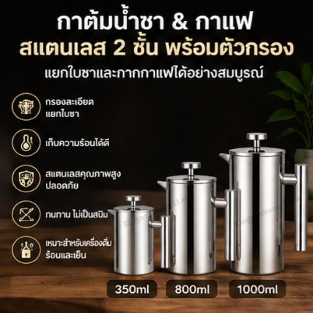 เหยือกสแตนเลสสกัดชา 350/800/1000ML กาชงชากาแฟพร้อมที่กรอง กาชงชาแยกกากได้ French Press เครื่องชงกาแฟแบบเฟรนช์เพรสสแตนเลส