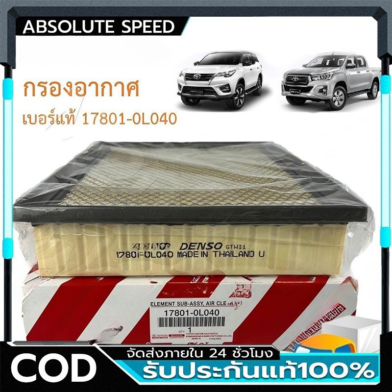 📣👉 ยอดขายอันดับ1TOYOTA กรองอากาศ โตโยต้า Revo รีโว่ New Fortuner นิว ฟอร์จูนเนอร์ เครื่อง 2.4, 2.8 รหัสแท้ 17801-0L040