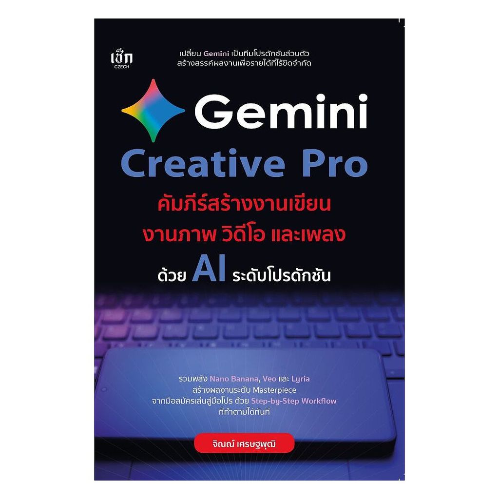 นายอินทร์ หนังสือ "Gemini Creative Pro คัมภีร์สร้างงานเขียน งานภาพ วิดีโอ และเพลงด้วย AI ระดับโปรดักชัน"
