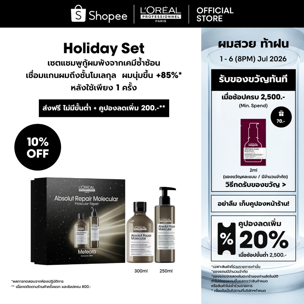 [Duo เซตแชมพู+เซรั่ม] L'Oreal Professionnel Absolut Repair Molecular เซตเชื่อมแกนผม กู้ผมเสียมากจากการทำเคมี 300ml+250ml