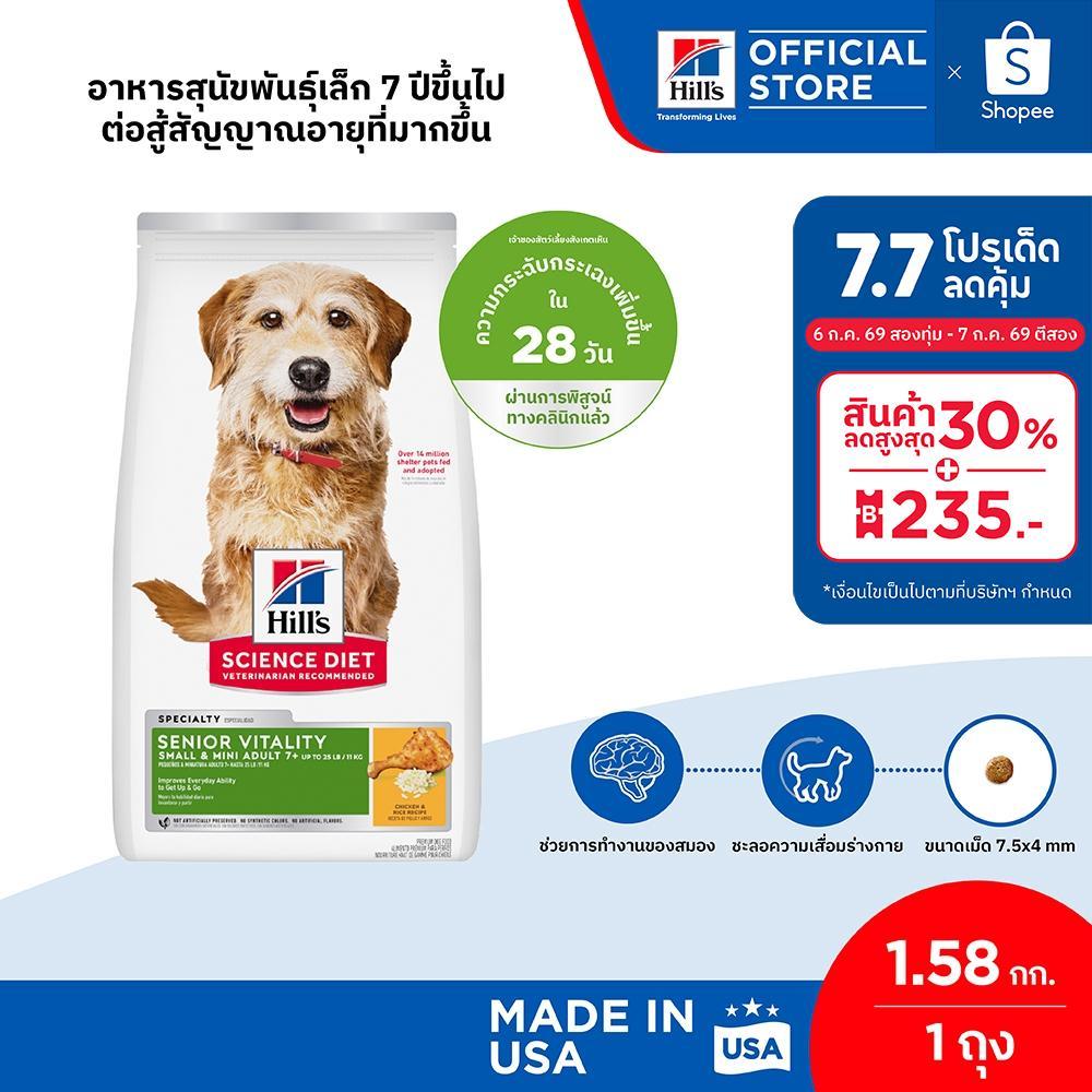 Hill's Science Diet SeniorVitality Adult7+ Small&Mini สุนัขพันธุ์เล็กอายุ 7 ปี+ต่อสู้สัญญาณอายุมากขึ้น 1.58 กก.