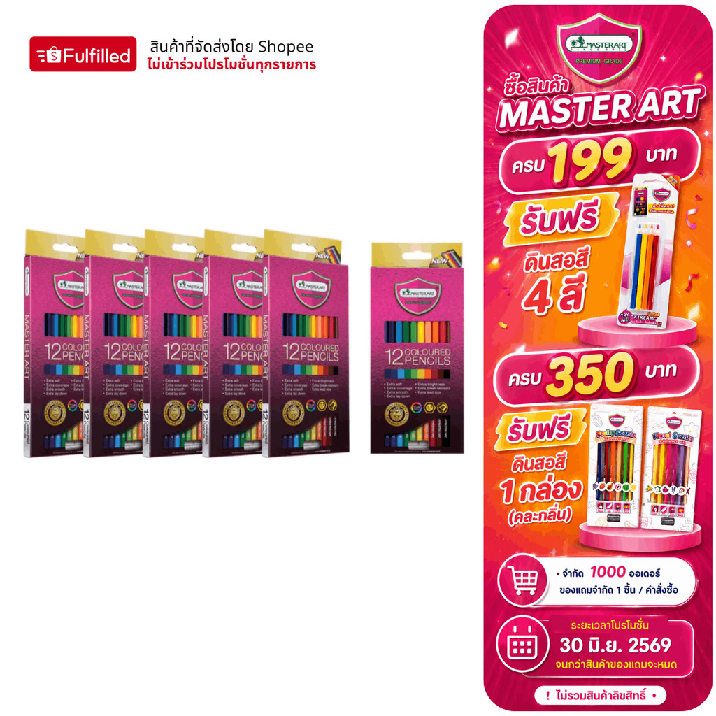 (แพ็ค6) Master Art มาสเตอร์อาร์ต สีไม้ ดินสอสีไม้ 12 สี จำนวน 6 กล่อง