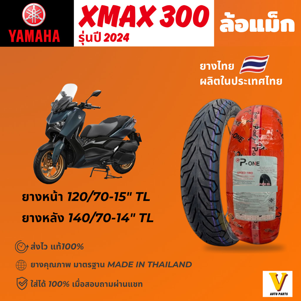ส่งด่วน ยางใหม่ YAMAHA XMAX ปี 2024 ขอบ 15"14 ยี่ห้อ P-ONE P888 ยางเรเดียลไม่ใช้ยางใน ส่งไว