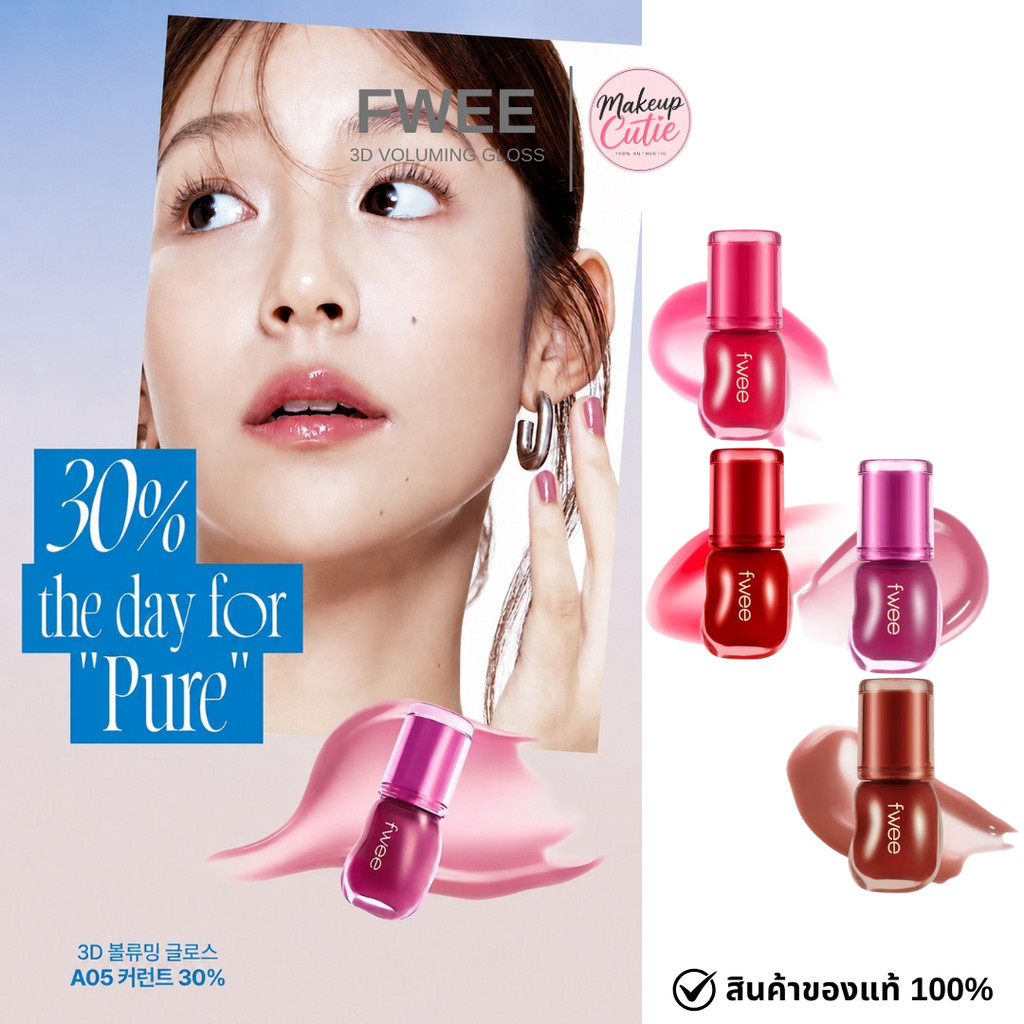 ของแท้>>ส่งด่วน FWEE 3D Voluming gloss 70% | 30% ลิปกลอสฉ่ำวาว