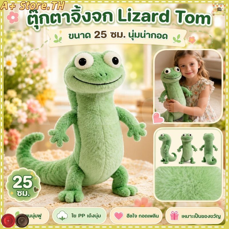 ส่งจากไทย💥Tukkae Lizard Tom ตุ๊กตาจิ้งจกสีเขียว เนื้อนิ่ม งานคุณภาพดี ของขวัญ