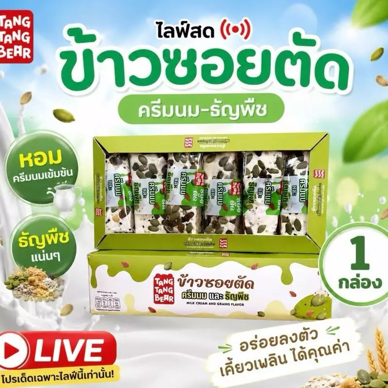 TANG TANG BEAR ข้าวซอยตัด 1กล่อง 12ชิ้น หลายรสชาติ ฮาลาล เหมาะกับของว่างและของขวัญ