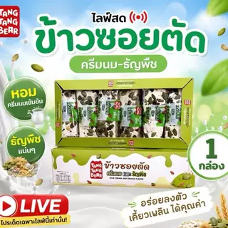 TANG TANG BEAR ข้าวซอยตัด 1กล่อง 12ชิ้น หลายรสชาติ ฮาลาล เหมาะกับของว่างและของขวัญ
