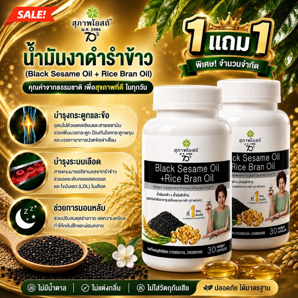 รีบสั่ง น้ำมันงาดำรำข้าว โปรลดแรง 1 แถม 1 (กระปุกละ 30 แคป รวม 60 แคปซูล)จากสุภาพโอสถ ส่งฟรี